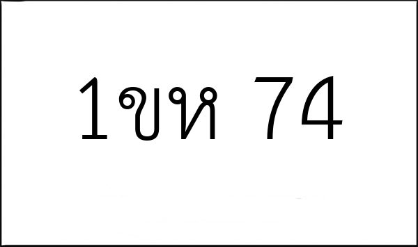 1ขห 74